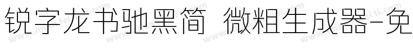 锐字龙书驰黑简 微粗生成器字体转换